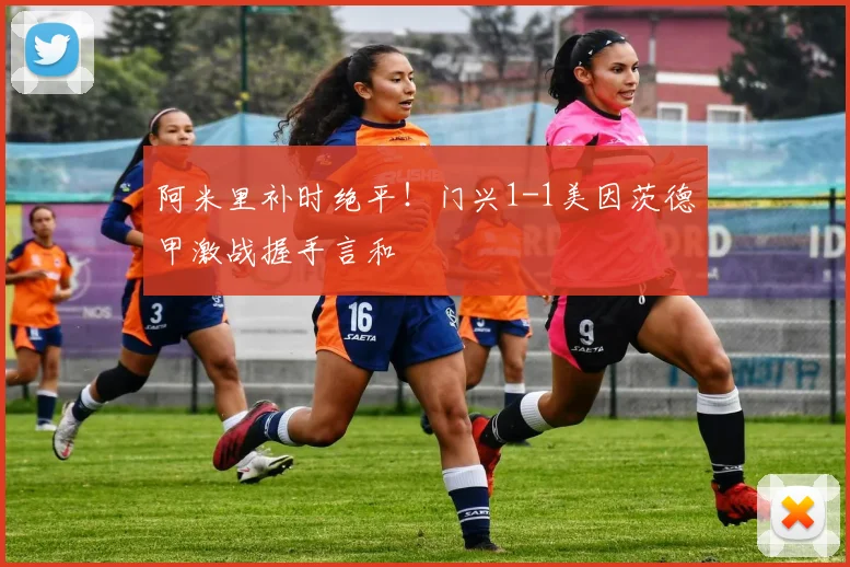 阿米里补时绝平!门兴1-1美因茨德甲激战握手言和