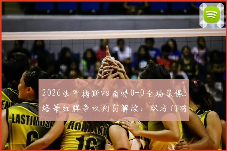 2026法甲梅斯vs南特0-0全场录像:塔蒂红牌争议判罚解读,双方门将数据对比分析