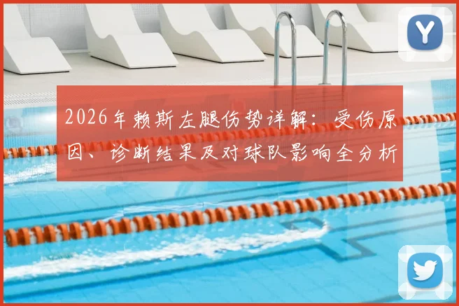 2026年赖斯左腿伤势详解：受伤原因、诊断结果及对球队影响全分析，附复出时间预估