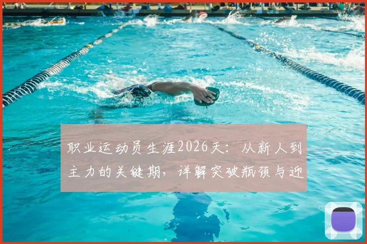 职业运动员生涯2026天：从新人到主力的关键期，详解突破瓶颈与迎来转折的实战心法