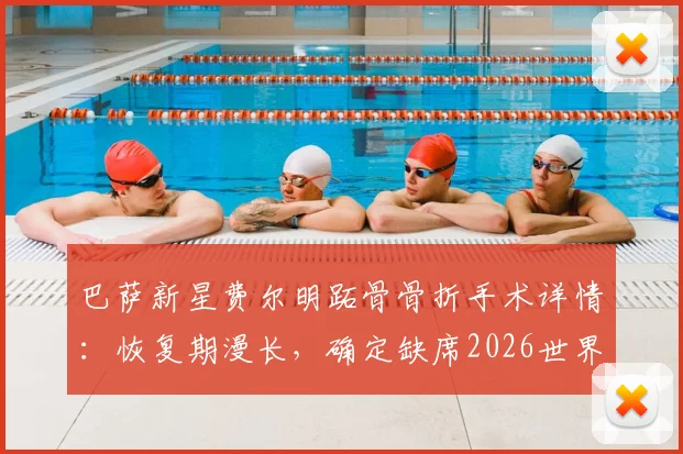 巴萨新星费尔明跖骨骨折手术详情：恢复期漫长，确定缺席2026世界杯，对巴萨阵容有何影响？