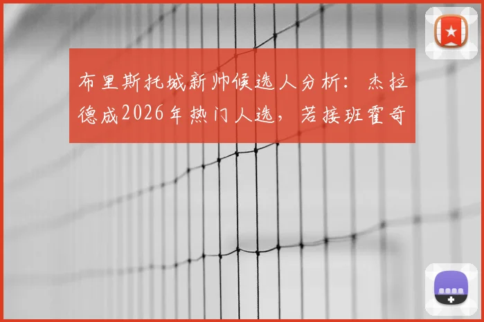 布里斯托城新帅候选人分析：杰拉德成2026年热门人选，若接班霍奇森执教前景如何？