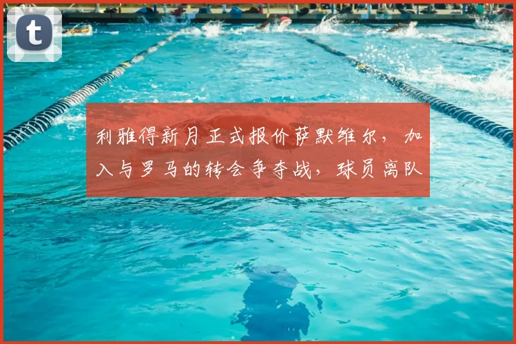 利雅得新月正式报价萨默维尔，加入与罗马的转会争夺战，球员离队可能性大增