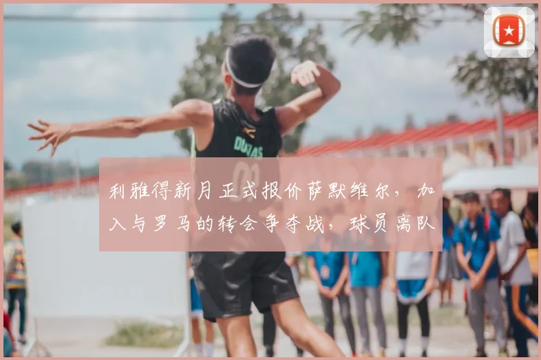 利雅得新月正式报价萨默维尔,加入与罗马的转会争夺战,球员离队可能性大增